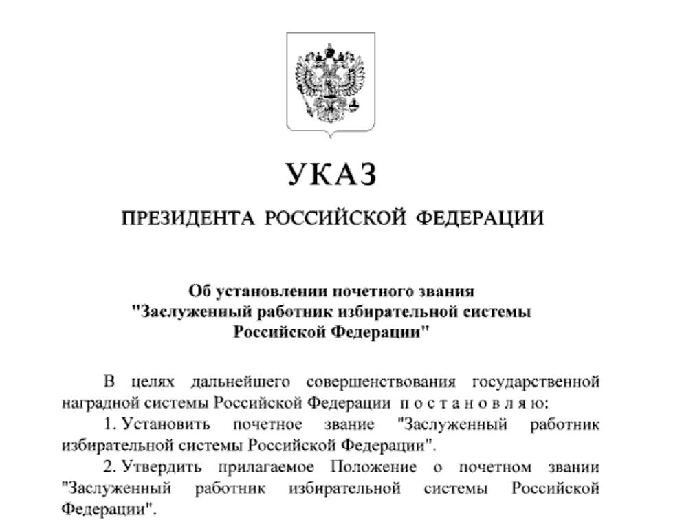 Заслуженный работник избирательной системы Российской Федерации